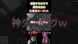 【ストグラ】ヘリで着陸するだけで爆笑を生む北署長キーモットｗ【#ストグラ切り抜き 】 #shorts #ストグラ #gta5   #ストグラ警察 【きもともと/さぶ郎】