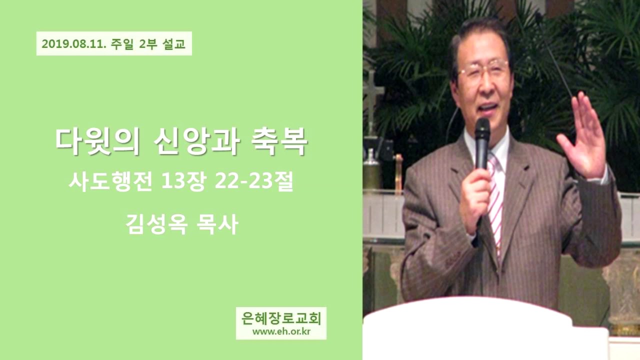 19 08 11 주일 낮예배
