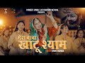 Mera Baba Khatu Shyam Annu Sharma Pardeep Jandli K2 Haryanvi New Hit Shyam Bhajan 2024
