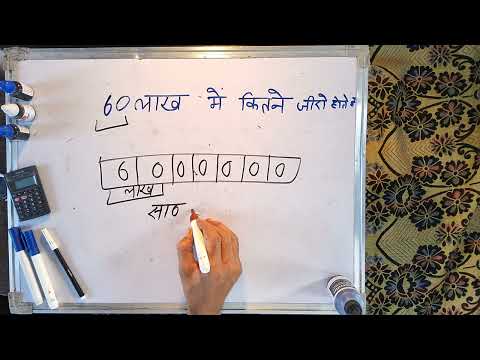 60 लाख में कितने ज़ीरो होते हैं | 60 lakh mein kitne zero hote hain