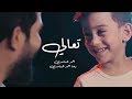 احمد الساعدي وأبنه رضا  | تعالي | فيديو كليب 2019 mp3