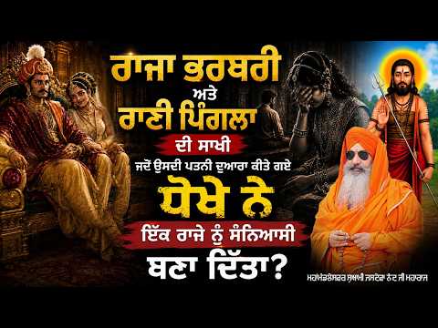 ਰਾਜਾ ਭਰਥਰੀ ਨੂੰ ਪਿੰਗਲਾ ਨੇ ਦਿੱਤਾ ਧੋਖਾ? 💔 ਸੱਚਾਈ ਜਾਣਕੇ ਹੈਰਾਨ ਰਹਿ ਜਾਓਗੇ 😨ਰਾਜਾ ਭਰਥਰੀ ਤੋਂ ਸੰਨਿਆਸੀ ਬਣਨ ਤੱਕ