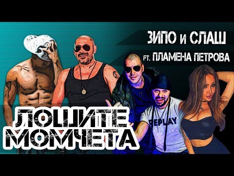 Зипо и Слаш ft. Пламена Петрова - Лошите момчета (Remake 2019)