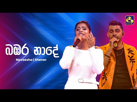 Bambara Nade (බඹර නාදේ) - Naveesha Sooriyaarachchi & Sheron Silva | Ahankara Nagare | EBC Music