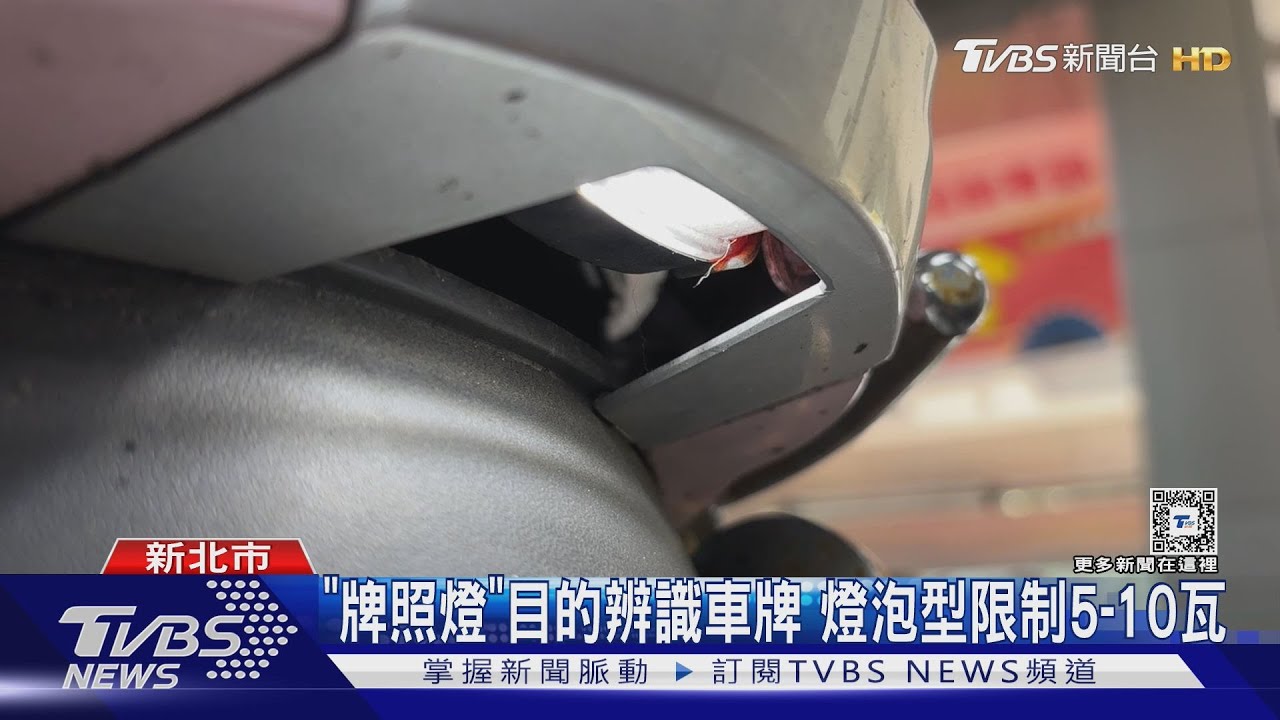 刺眼! 牌照燈太亮「閃」到騎士 遭檢舉開單