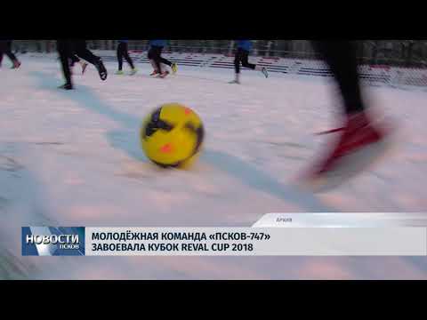 Новости Псков 19.02.2018 # Молодежная команда "Псков-747" завоевала кубок Reval Cup 2018