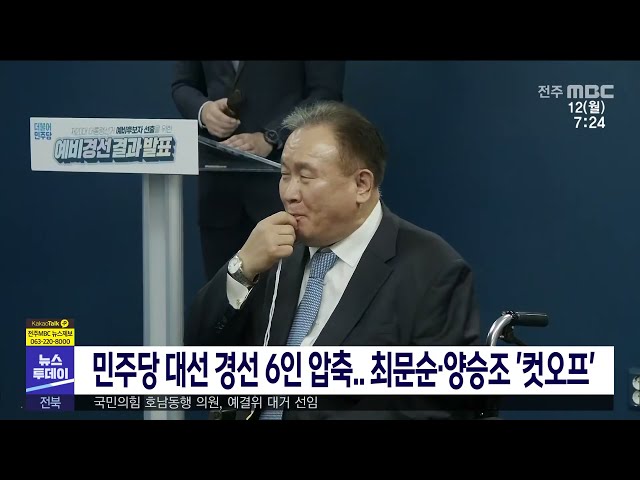 민주당 대선 경선 6인 압축 최문순·양승조 '컷오프'