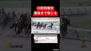 【無謀】最後まで川田将雅を信じた結果… #競馬
