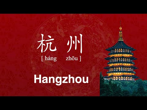 How to Pronounce 'Hangzhou' in Chinese | City 杭州 hang zhou | Sentence Challenge