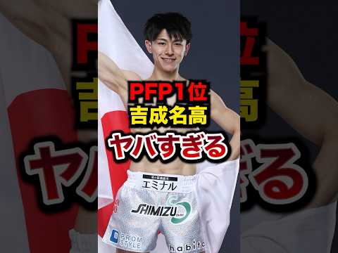 PFP1位吉成名高がヤバすぎる#格闘技 #ムエタイ #rizin #吉成名高 #shorts