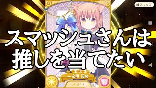 【きららファンタジア】僕の推しこと｢一之瀬花名｣を当てるぞという動画｡(運は皆無)