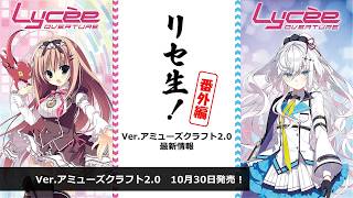 リセ生！番外編 Ver.アミューズクラフト2.0 最新情報