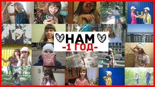 НАМ 1 ГОД/САМЫЕ МИЛЫЕ И СМЕШНЫЕ МОМЕНТЫ/РОЛИКИ НЕ ПОПАВШИЕ НА КАНАЛ!