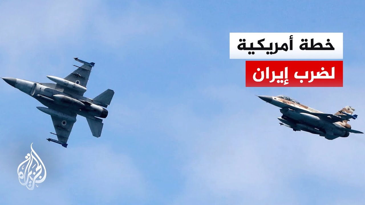 وول ستريت جورنال: مسؤولون أمريكيون ناقشوا تنفيذ هجوم على إيران للوفاء بتهديد