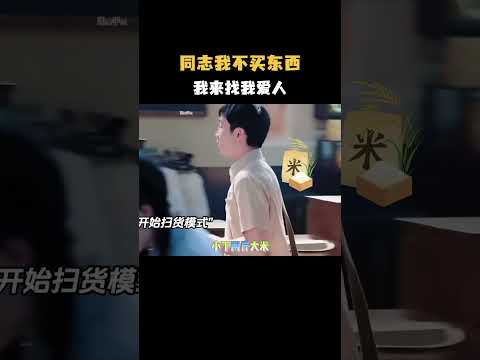 同志我不买东西，我来找我爱人  #影视 #影视混剪 #搞笑