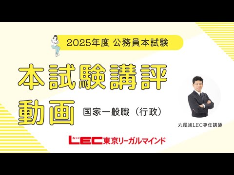 【LEC公務員】2025年本試験講評・解説 国家一般職
