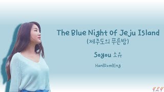 SOYOU (소유) - The Blue Night of Jeju Island (제주도의 푸른밤) [Han/Rom/Eng Lyrics]