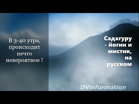 В 3-40 утра, происходит нечто невероятное ! Садхгуру - йогин и мистик, Sadhguru - на русском.