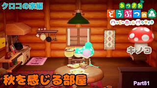 あつ森 ハッピーホームパラダイス実況！ Part81 「クロコの家編」