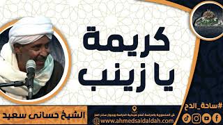 الشيخ – حسانى سعيد(كريمة يا زينب )