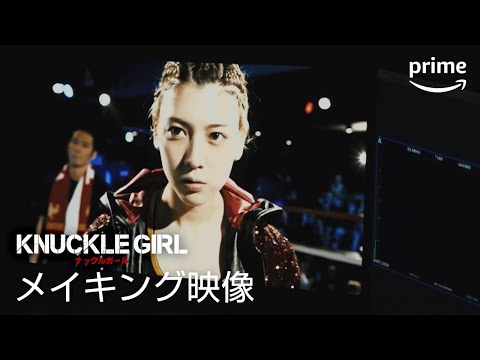 『ナックルガール』メイキング動画｜プライムビデオ