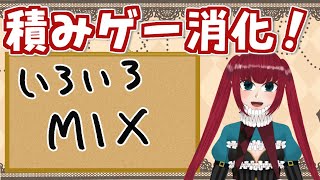 【積みゲー消化！】MIX