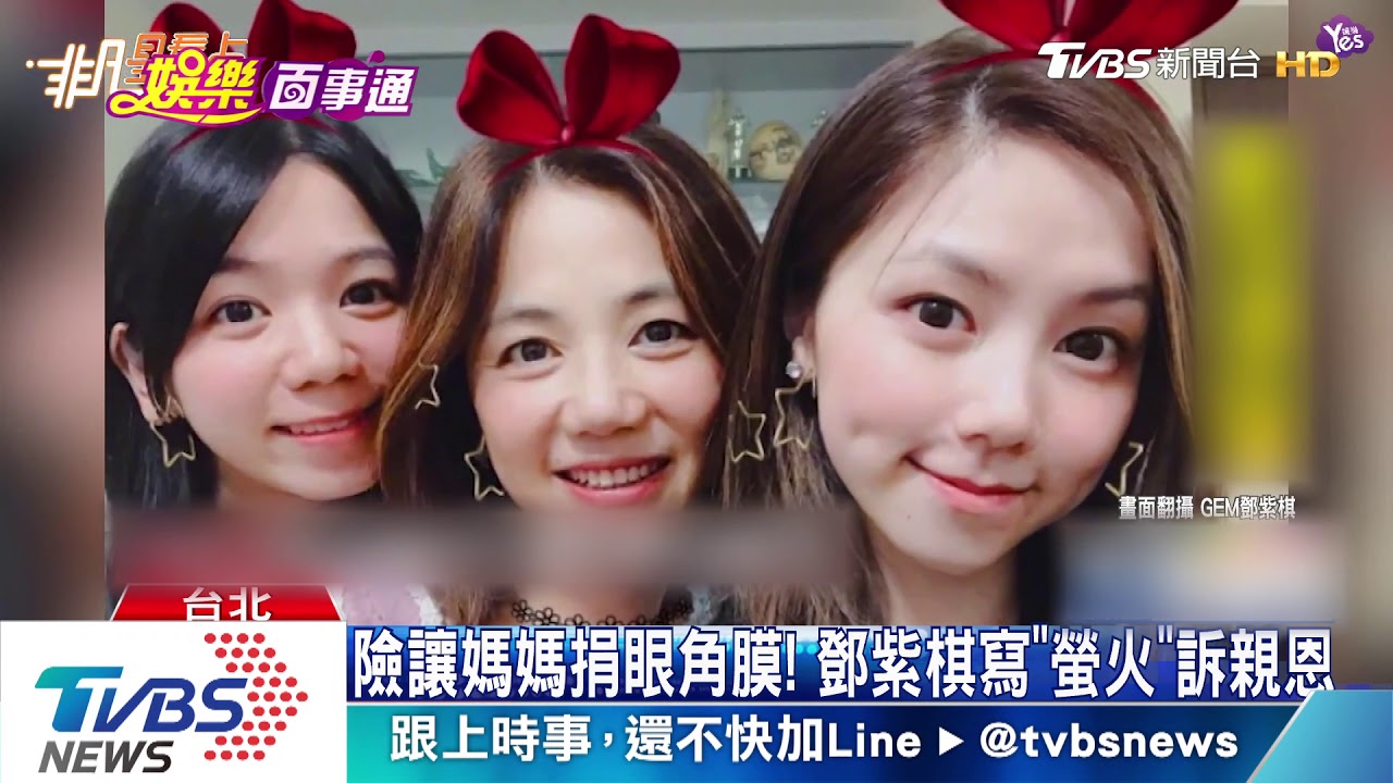 險讓媽媽捐眼角膜! 鄧紫棋寫《螢火》訴親恩