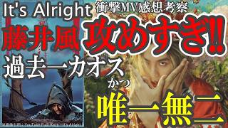 藤井風攻めすぎ!!【It’s Alright】衝撃MV感想考察／過去一カオスかつ唯一無二／インドヒンズー教神話創造神と被りまくり #fujiikaze #itsalright #藤井風