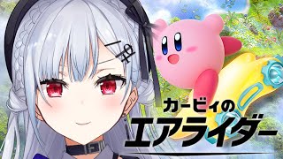 【カービィのエアライダー】はじめて！！さわる！！！！！！どきどき【にじさんじ / 葉加瀬冬雪】