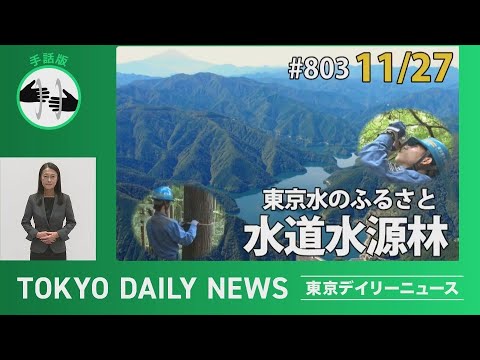 【手話版】東京水のふるさと　水道水源林（令和７年11月27日 東京デイリーニュース特別版）