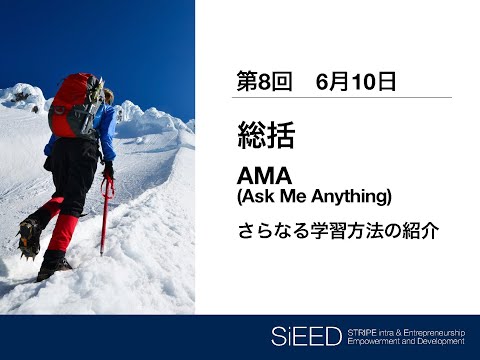 【岡山大学SiEED】#1-8「総括、さらなる学習方法の紹介」アントレプレナーシップ入門- グローバル市場における最先端の起業家精神