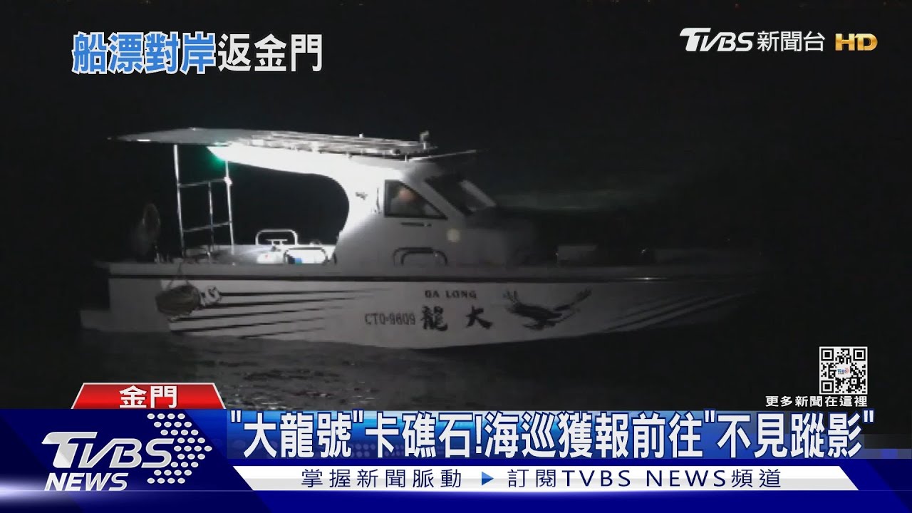 漁船擱淺! 2船員遭陸海警帶回 「查無不法」放行