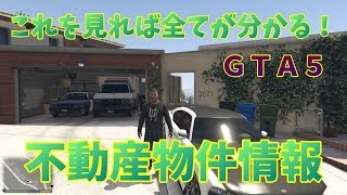 【GTA5】これを見れば全てが分かる！不動産情報【初見さんお気軽にどうぞ♪】