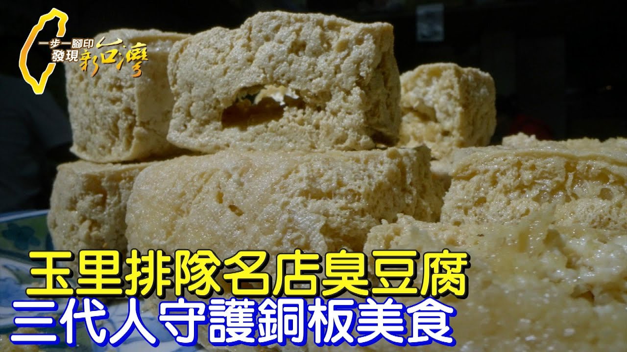 《一步一腳印》花蓮玉里人氣臭豆腐老店 自製豆腐的拚搏精神