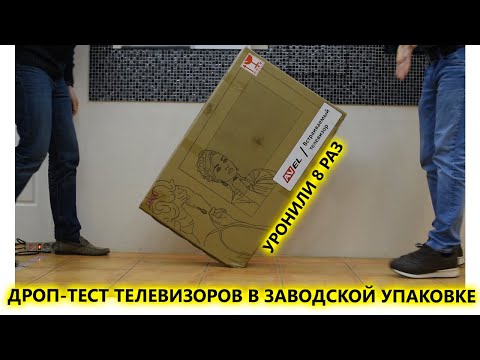 Дроп-тест телевизоров AVEL в заводской упаковке