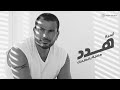 Amr Diab - Hadded (Audio عمرو دياب - هدد (كلمات Amr Diab - Hadded (Audio عمرو دياب - هدد (كلمات