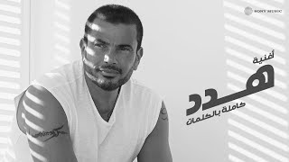 Amr Diab - Hadded (Audio عمرو دياب - هدد (كلمات