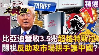 Download the video "【精選】比亞迪營收破3.5兆「首度超越特斯拉」黑科技再殺歐美大廠？！川普關稅大刀「反助攻市場」拱手讓給中國？｜#環球大戰線 ‪@Global-vision-talk"