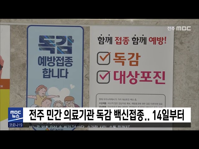 전주 민간 의료기관 독감 백신접종.. 14일부터