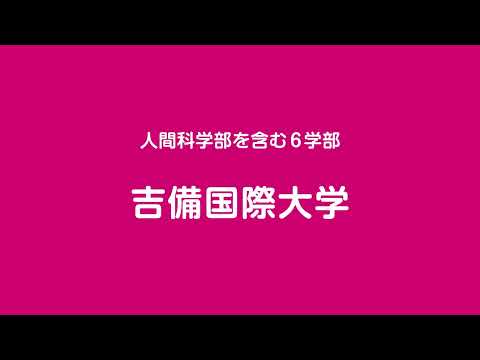 吉備国際大学CM①（人間科学部編）