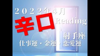 ♐　心を解き放つ　2022年4月　仕事運・金運・恋愛運　射手座（いて座）
