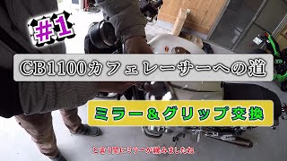 ＃1【カスタム】CB1100カフェレーサーへの道（ミラー＆グリップ交換）