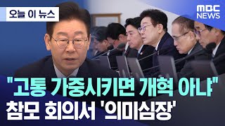 [오늘 이 뉴스] "고통 가중시키면 개혁 아냐".. 참모 회의서 '의미심장' (2026.01.22/MBC뉴스)