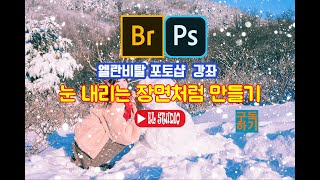 포토샵으로 사진에 눈 내리는 효과 주는 방법 블렌딩 모드 스크린 - 포토샵 한글판 강좌 눈 오버레이 합성