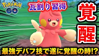 最強デバフ技『かわらわり』習得でパーモットは覚醒出来るのか!?【ポケモンGO】
