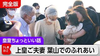 上皇ご夫妻が葉山でのふれあいノーカット【皇室ちょっといい話】(252)