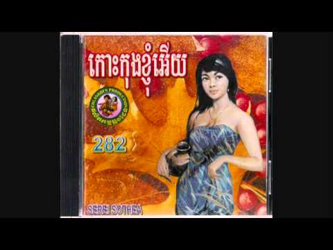 កន្ទ្រែតមាសបង / Kon Thrate Meas Bong - Chea Savoeun & Sothea