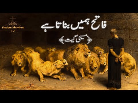 Fateh Humay Banata Hai Rab UL Afaj Ka Nam || New Masihi Geet