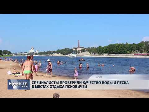 Новости Псков 19.06.2018 # Специалисты проверили качество воды и песка в местах отдыха псковичей 