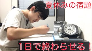 【夏休み】夏休みの宿題1日で終わらせるまでやめれません！
